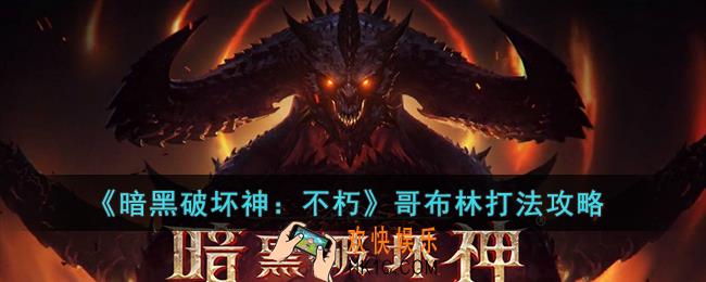 暗黑破坏神：不朽哥布林怎么打