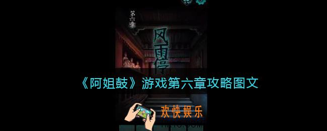 阿姐鼓游戏第六章攻略图文