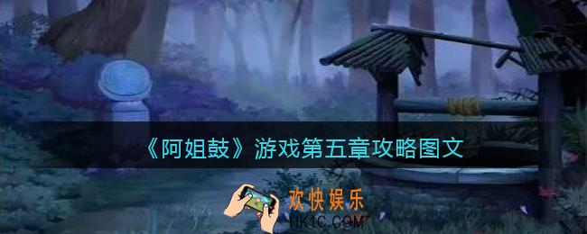 阿姐鼓游戏第五章攻略图文