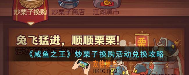 咸鱼之王炒栗子换购活动怎么玩