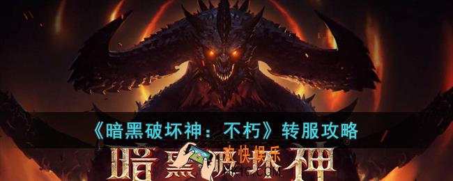 暗黑破坏神：不朽怎么转服