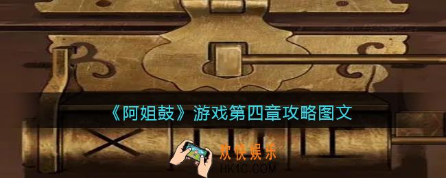 阿姐鼓游戏第四章攻略图文