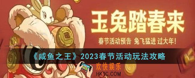 咸鱼之王2023春节活动怎么玩