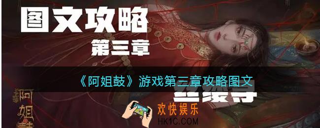 阿姐鼓游戏第三章攻略图文
