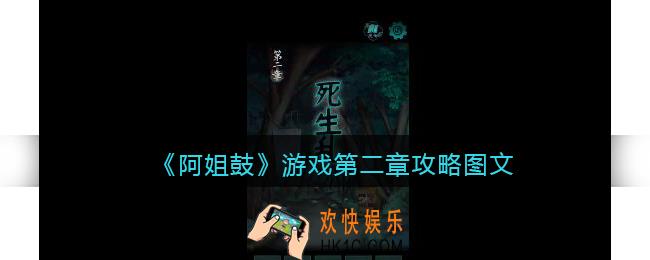 阿姐鼓游戏第二章攻略图文