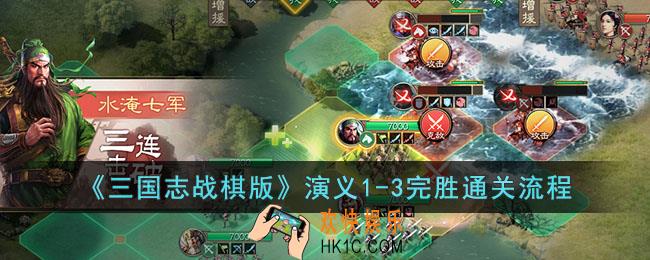 三国志战棋版第一章第三回怎么打