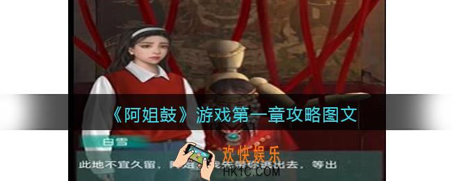 阿姐鼓游戏第一章攻略图文