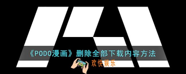 PODO漫画怎么删除全部下载内容