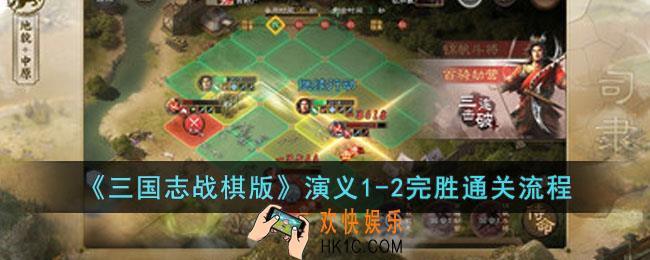 三国志战棋版第一章第二回怎么打