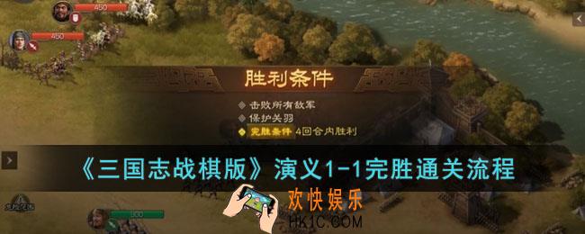 三国志战棋版第一章第一回怎么打