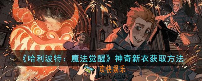 哈利波特魔法觉醒神奇新衣怎么获得