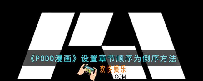 PODO漫画怎么设置章节顺序为倒序