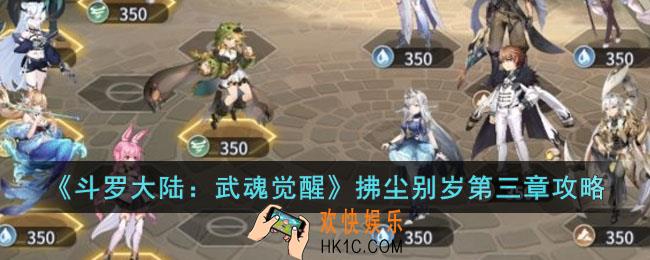 斗罗大陆武魂觉醒拂尘别岁第三章怎么过