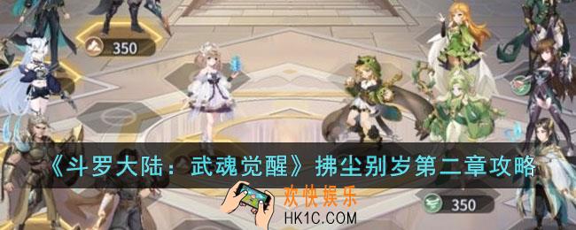 斗罗大陆武魂觉醒拂尘别岁第二章怎么过