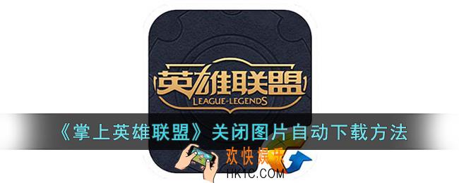 掌上英雄联盟怎么关闭图片自动下载