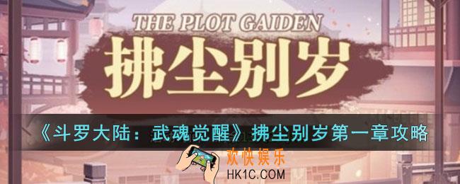 斗罗大陆武魂觉醒拂尘别岁第一章怎么过