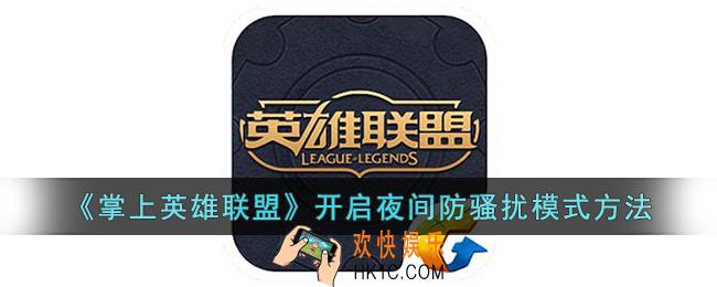 掌上英雄联盟怎么开启夜间防骚扰模式