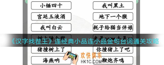 抖音汉字找茬王攻略连经典小品