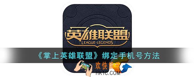 掌上英雄联盟怎么绑定手机号