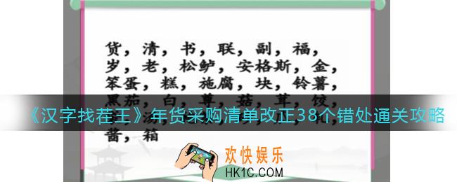 抖音汉字找茬王攻略年货采购清单