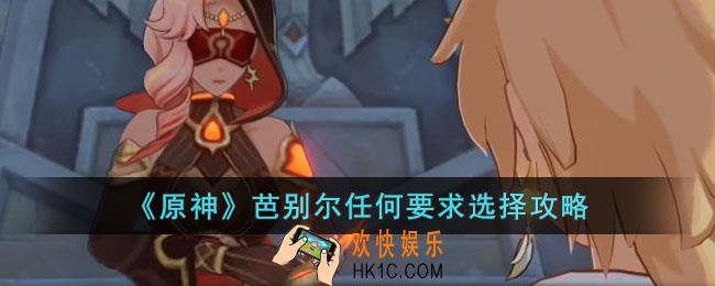 原神芭别尔任何要求怎么选