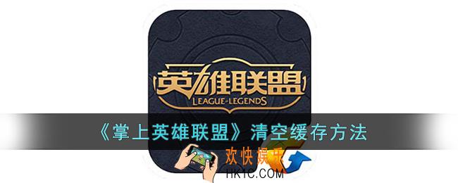 掌上英雄联盟怎么清空缓存