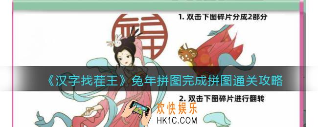 抖音汉字找茬王攻略兔年拼图
