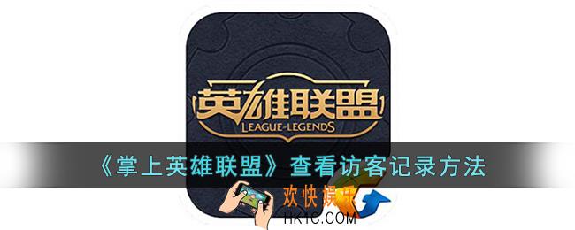 掌上英雄联盟怎么查看访客记录