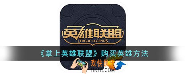 掌上英雄联盟怎么购买英雄