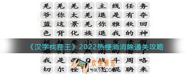 抖音汉字找茬王攻略2022热梗消消除