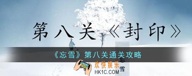忘雪第八关怎么过