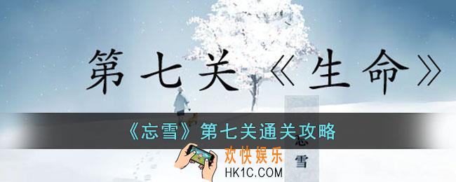 忘雪第七关怎么过