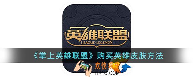 掌上英雄联盟怎么购买英雄皮肤