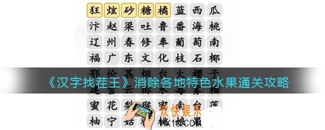 抖音汉字找茬王攻略消除各地特色水果