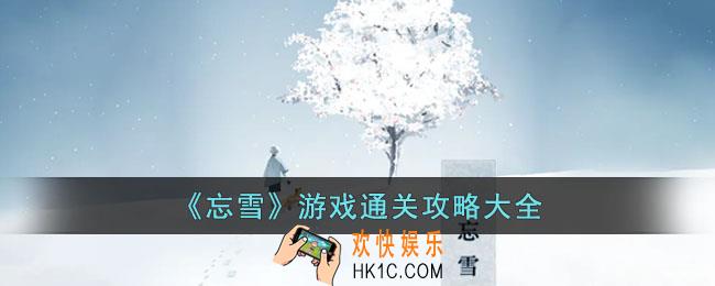 忘雪游戏怎么玩