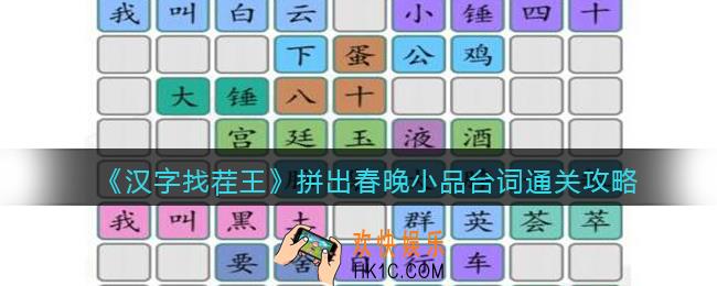 抖音汉字找茬王攻略拼出春晚小品台词