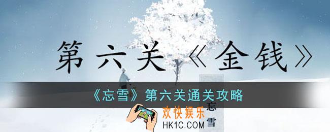 忘雪第六关怎么过