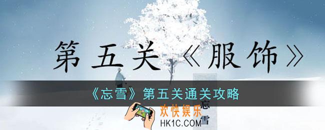 忘雪第五关怎么过