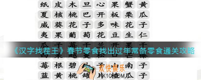 抖音汉字找茬王攻略春节零食