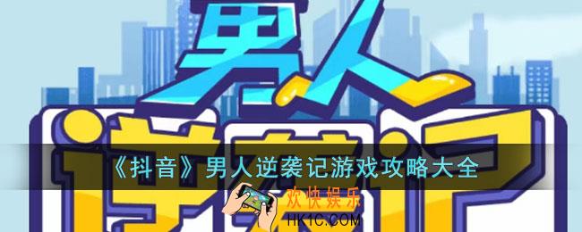 男人逆袭记游戏怎么玩