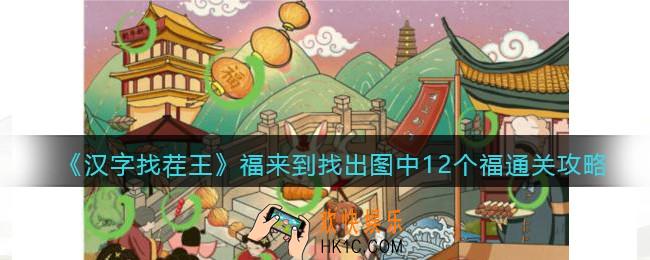 抖音汉字找茬王攻略福来到