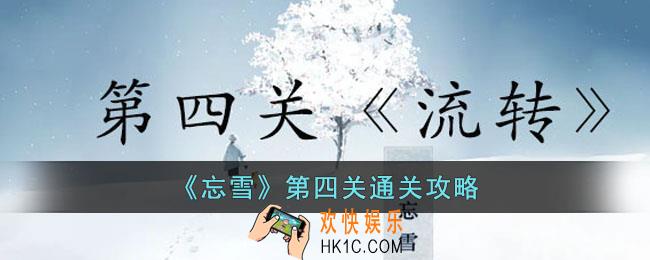 忘雪第四关怎么过
