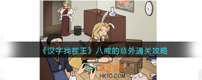 抖音汉字找茬王攻略八戒的意外