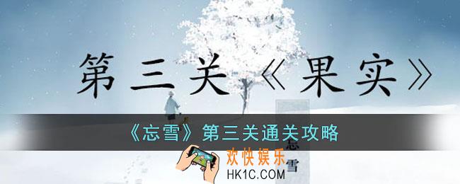 忘雪第三关怎么过