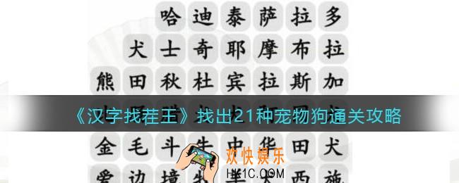 抖音汉字找茬王攻略狗狗大盘点
