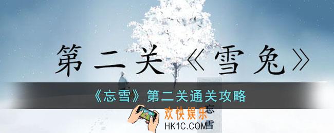 忘雪第二关怎么过
