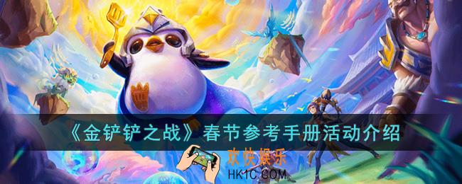 金铲铲之战春节参考手册活动有什么内容