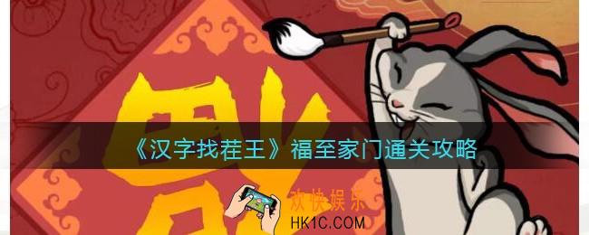 抖音汉字找茬王攻略福至家门上色