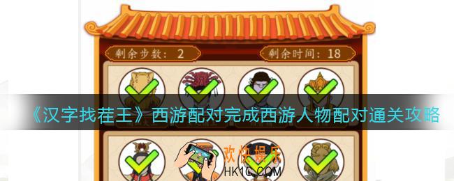 抖音汉字找茬王攻略西游配对