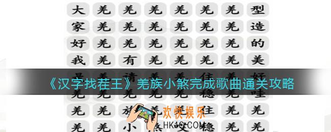 抖音汉字找茬王攻略羌族小煞